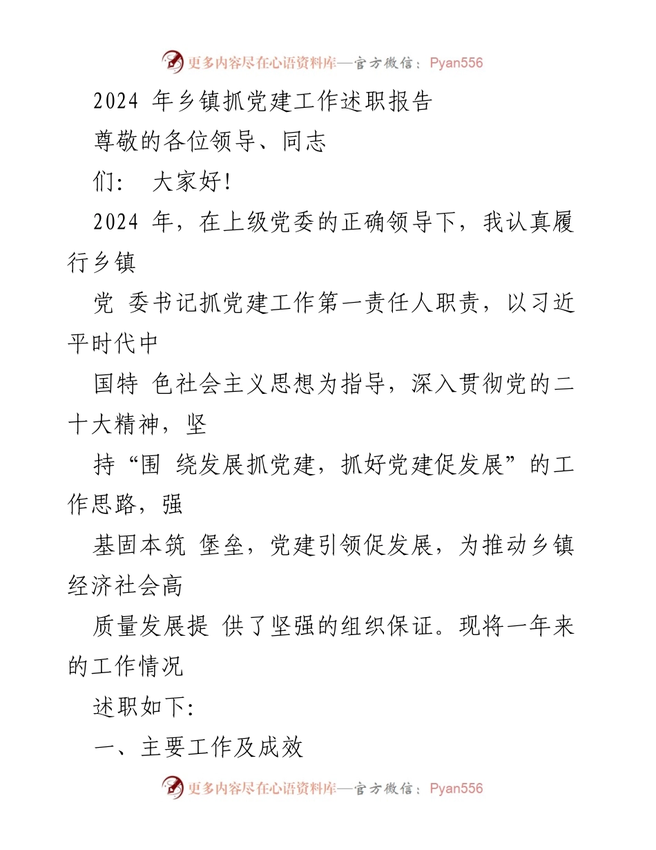 [述职报告] 乡镇党建工作 - 2024年乡镇党建工作述职报告.docx_第1页