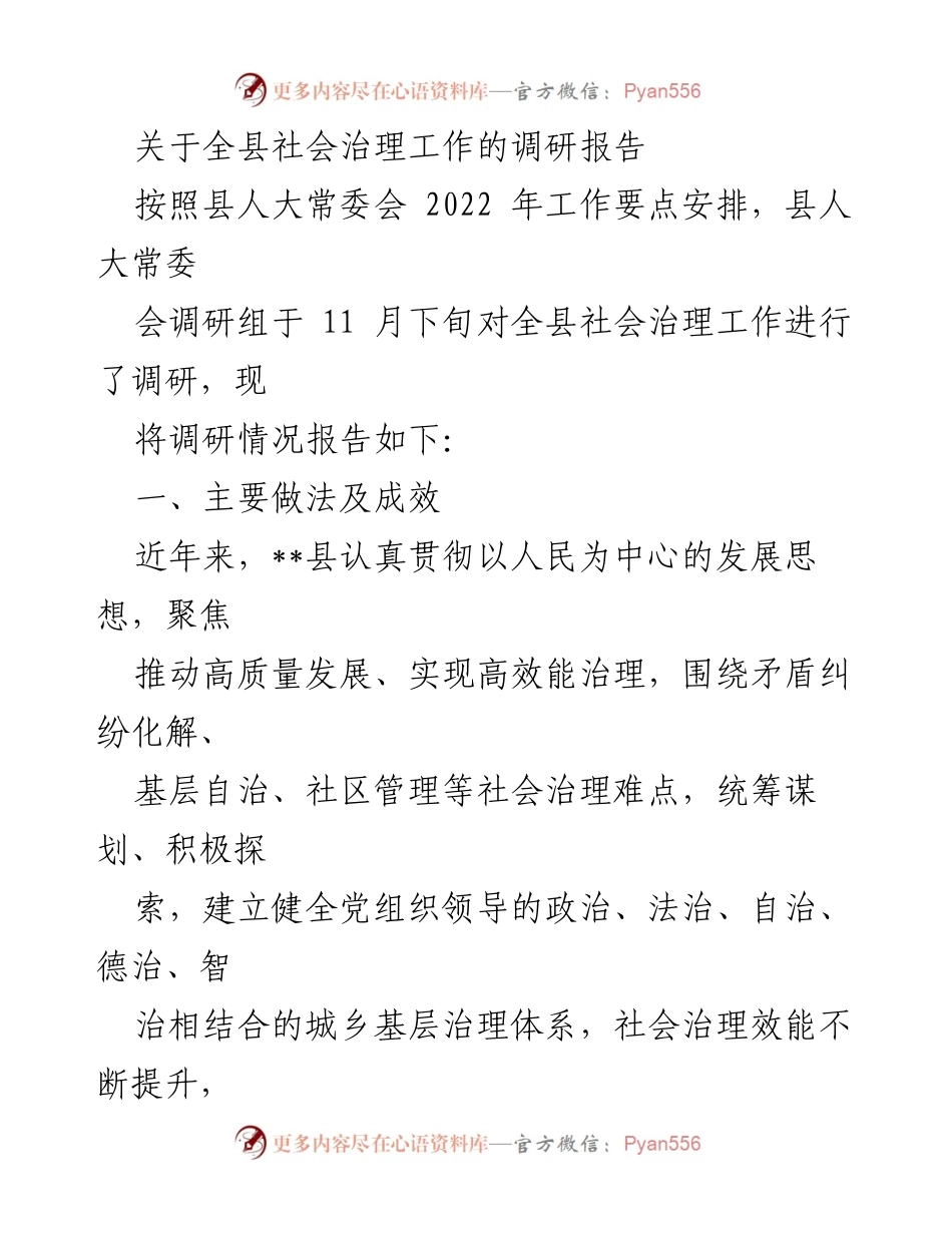 [调研报告] 社会治理工作 - 全县社会治理工作调研报告.docx_第1页