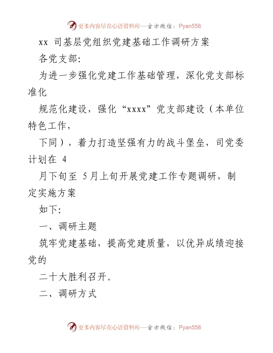 [调研方案] 党建工作 - 基层党组织党建基础工作调研方案.docx_第1页
