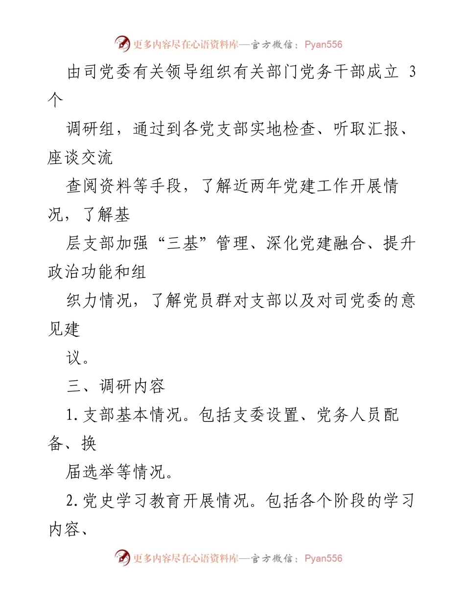 [调研方案] 党建工作 - 基层党组织党建基础工作调研方案.docx_第2页