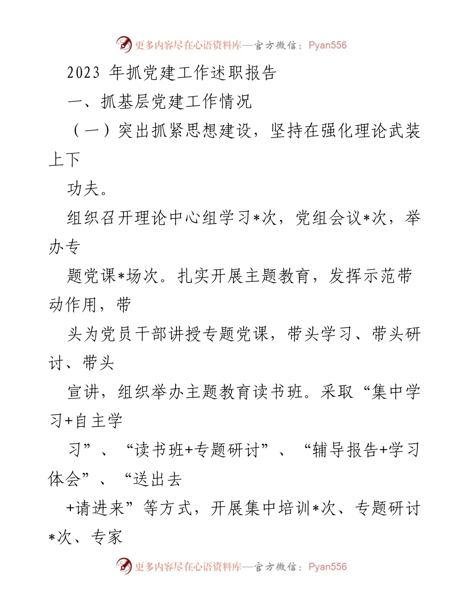[述职报告] 党建工作 - 2023年党建工作述职报告与问题分析.docx_第1页