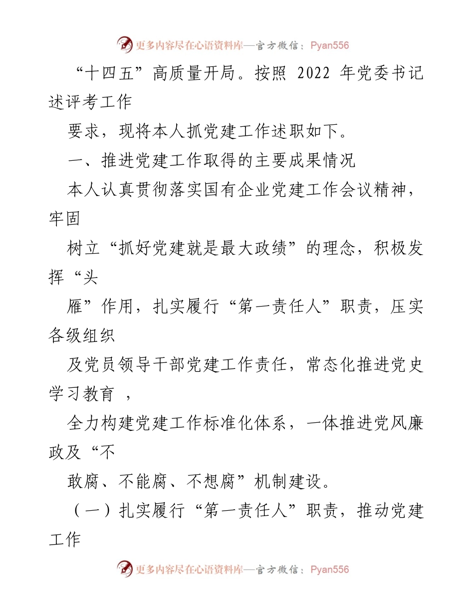 [述职报告] 党建工作 - 2022年党建工作述职报告总结_2.docx_第2页