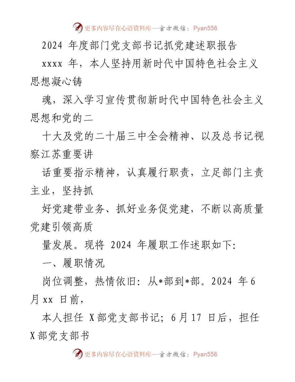 [述职报告] 党建工作 - 2024年度部门党支部书记抓党建述职报告.docx_第1页