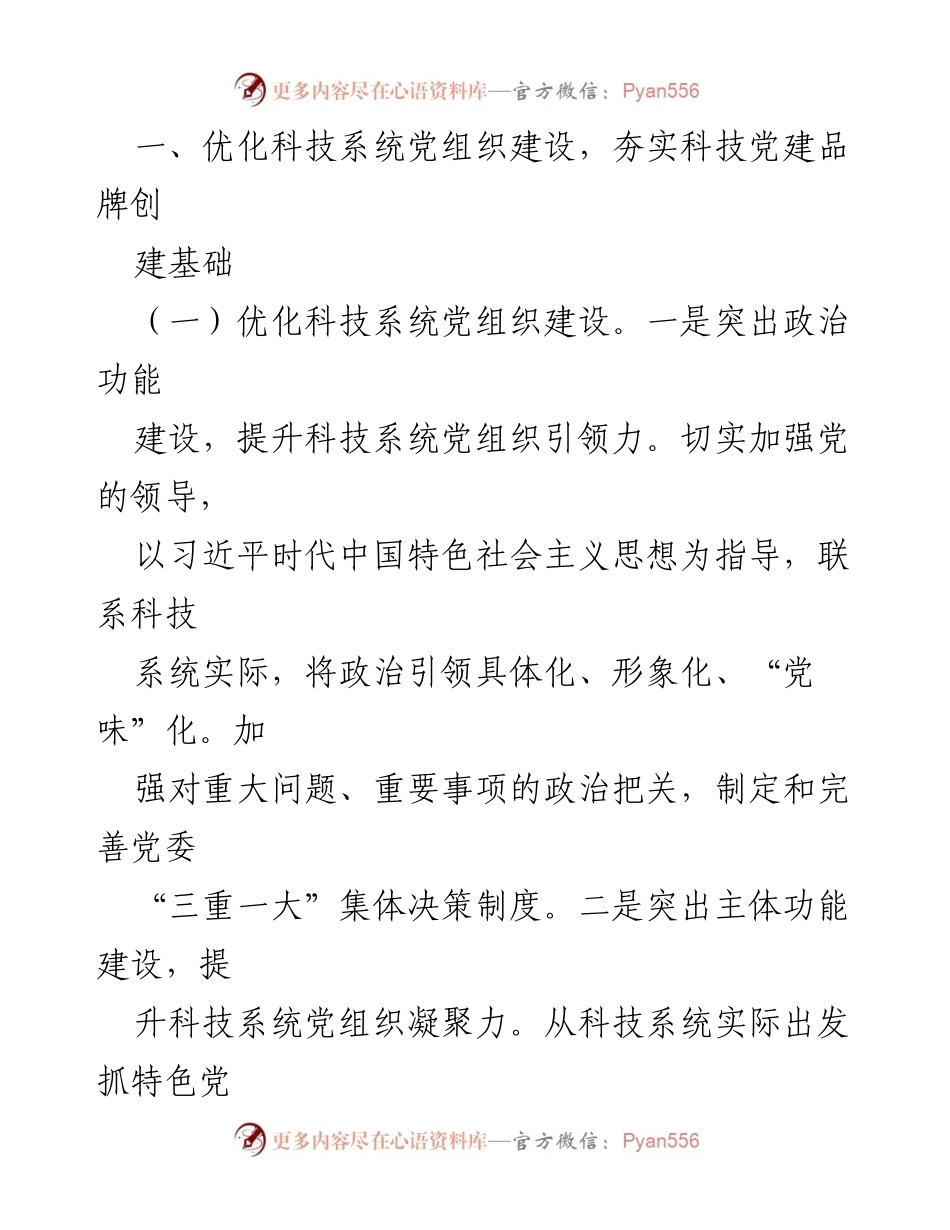 [调研报告] 科技系统 - 科技党建品牌建设现状与优化路径探讨.docx_第2页