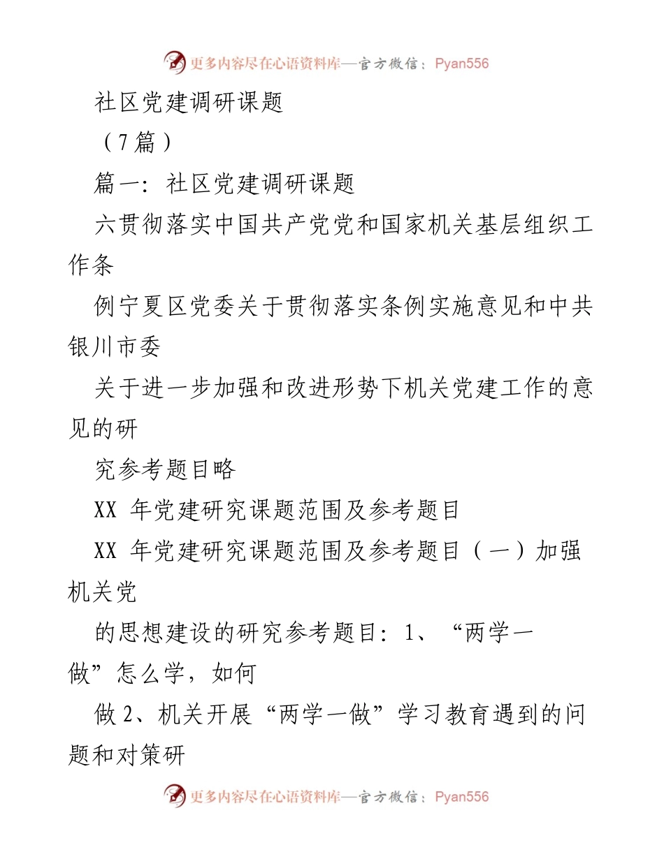 [调研报告] 社区党建 - 社区党建调研课题及研究方向探索.docx_第1页