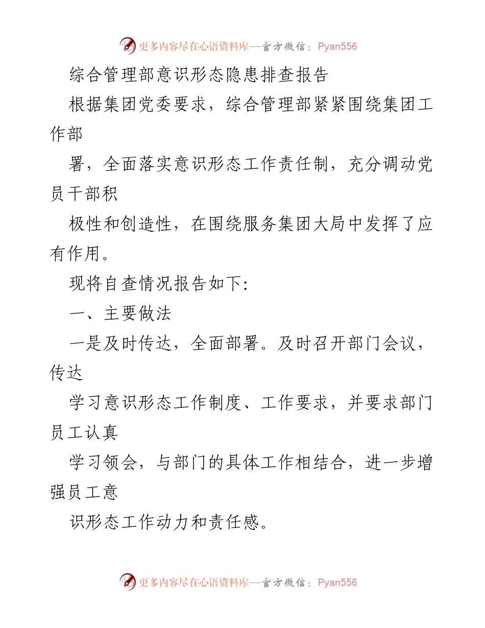 [调研报告] 意识形态工作 - 综合管理部意识形态隐患排查与改进措施报告.docx_第1页