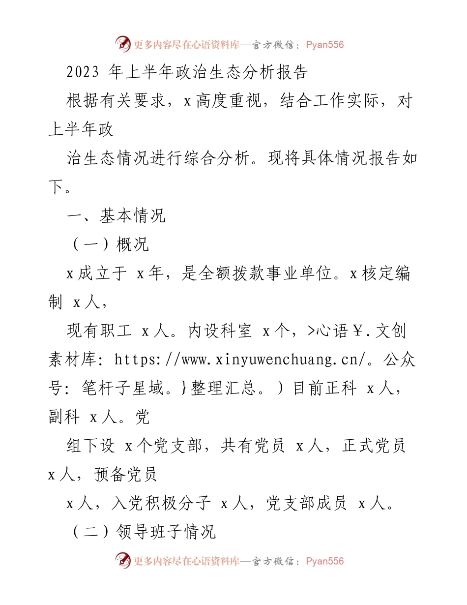 [调研报告] 政治生态分析 - 2023年上半年政治生态综合分析报告.docx_第1页