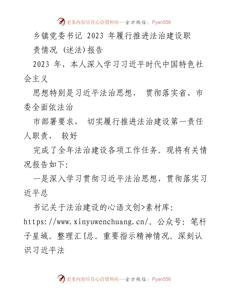 [述法报告] 乡镇党委书记 - 2023年法治建设推进情况总结.docx_第1页
