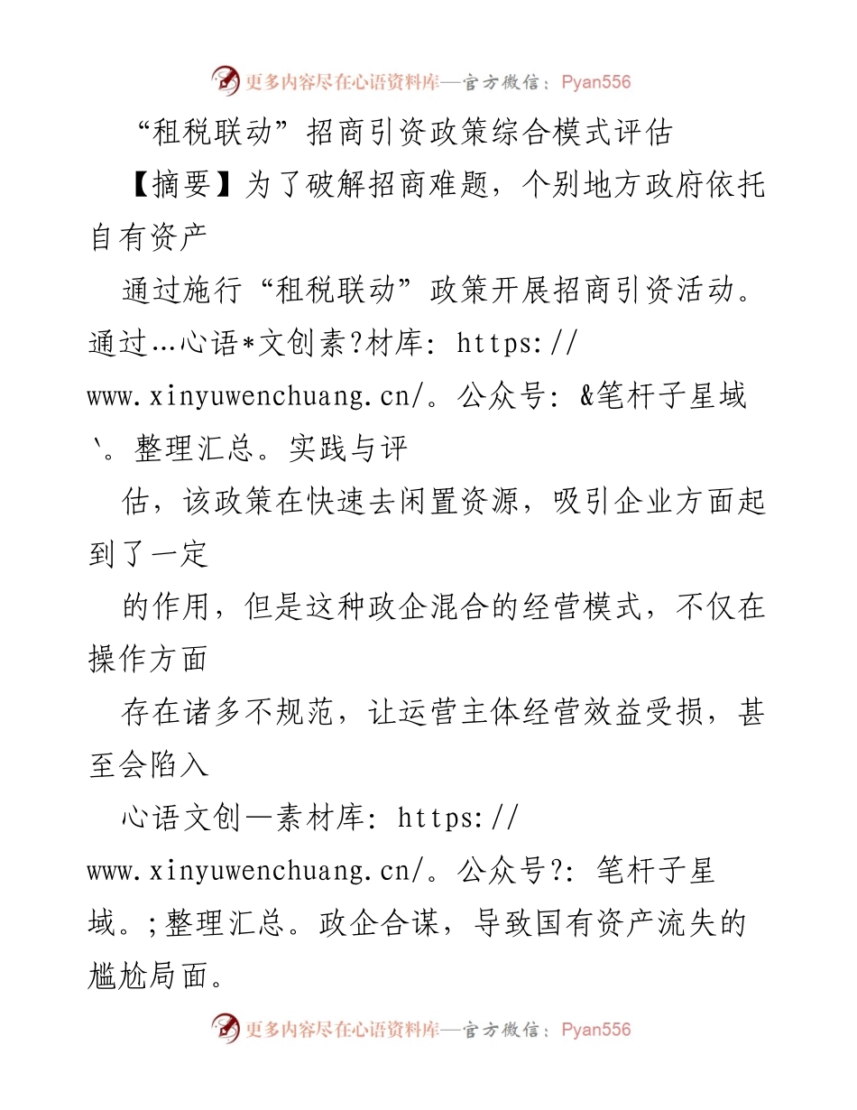 [调研报告] 招商引资政策评估 - “租税联动”政策的综合评估与风险分析.docx_第1页