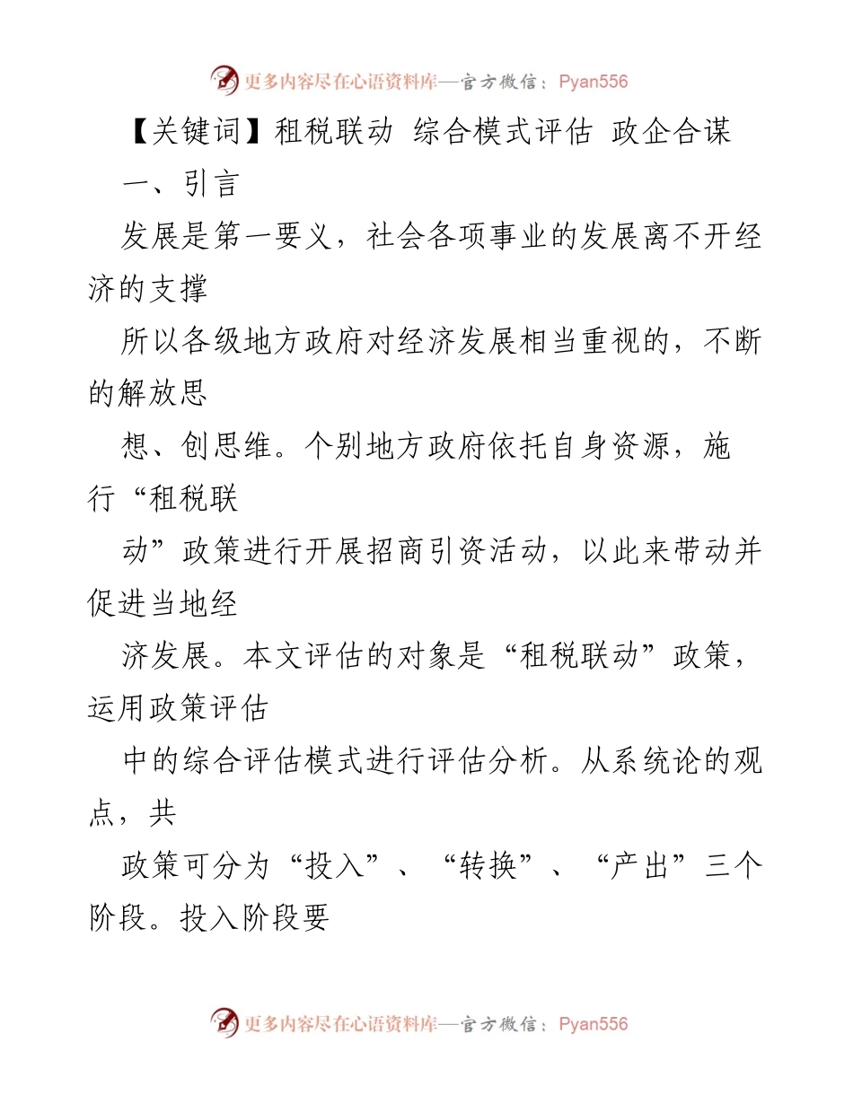[调研报告] 招商引资政策评估 - “租税联动”政策的综合评估与风险分析.docx_第2页
