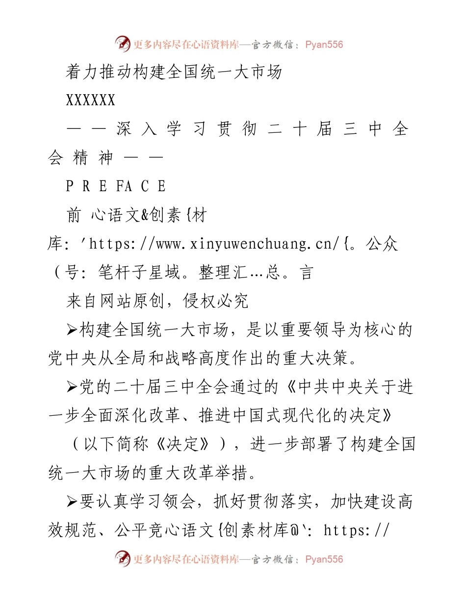[调研报告] 政策解读 - 深入学习贯彻二十届三中全会精神：推动全国统一大市场建设.docx_第1页