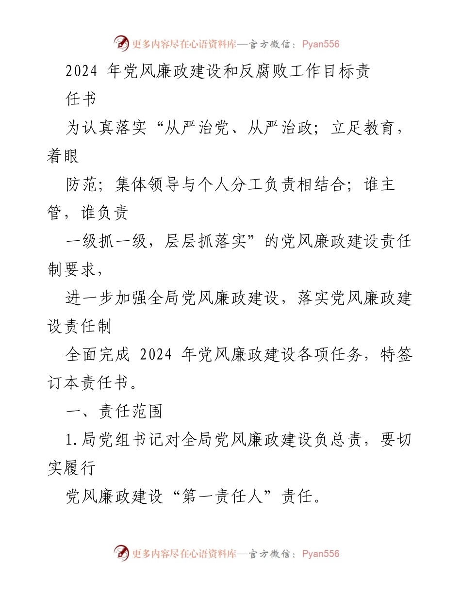 [责任书] 党风廉政建设会议 - 2024年党风廉政建设责任书签署与落实.docx_第1页