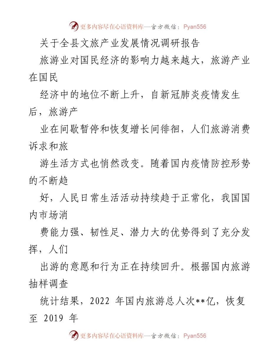 [调研报告] 文旅产业发展 - 全县文旅产业发展现状及未来方向调研报告.docx_第1页