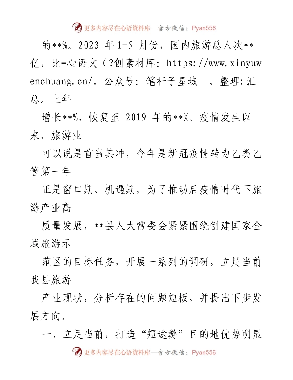 [调研报告] 文旅产业发展 - 全县文旅产业发展现状及未来方向调研报告.docx_第2页