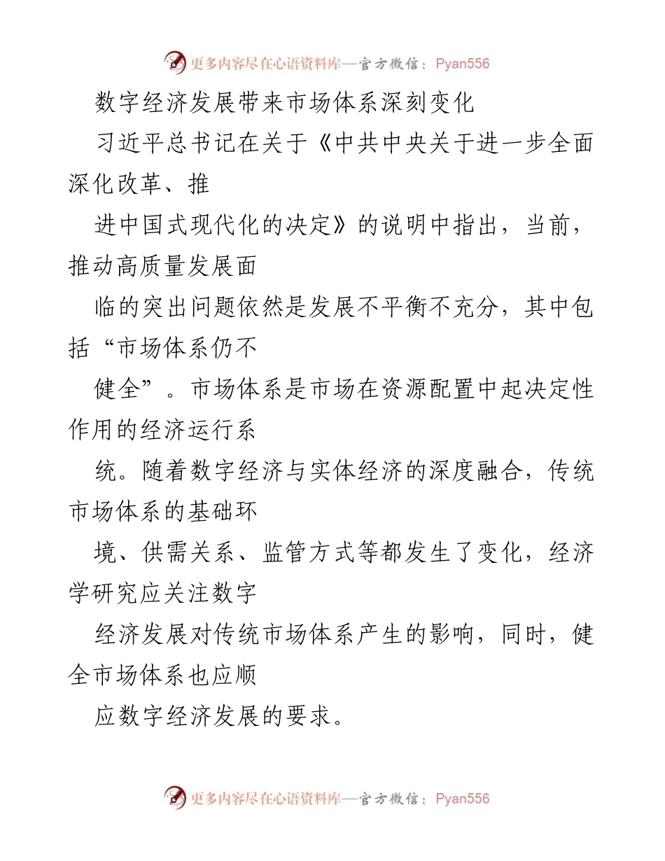 [调研报告] 数字经济与市场体系 - 数字经济对传统市场体系的深刻影响分析.docx_第1页