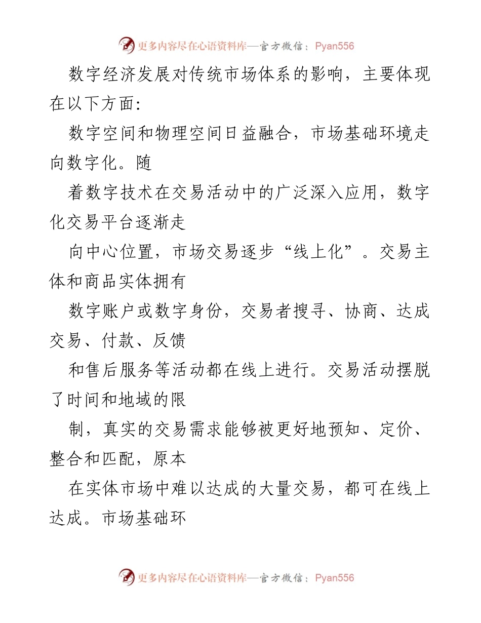 [调研报告] 数字经济与市场体系 - 数字经济对传统市场体系的深刻影响分析.docx_第2页