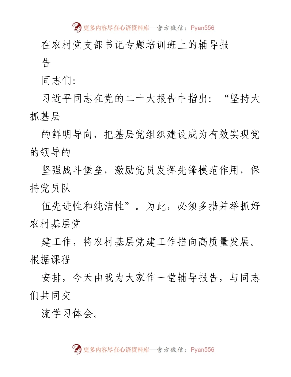 [辅导报告] 农村党支部书记专题培训班 - 乡村振兴与农村基层党建高质量发展的重要性.docx_第1页