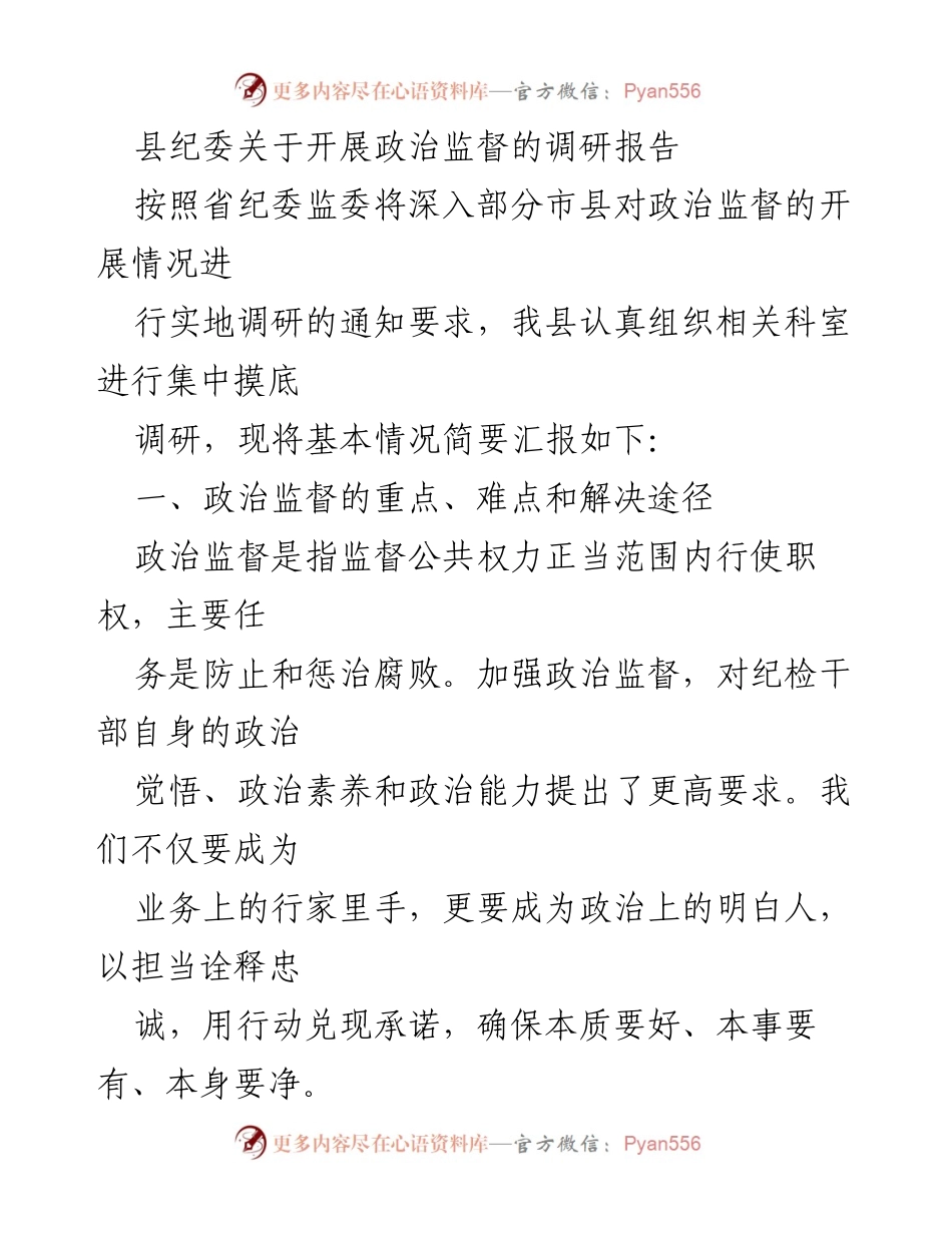 [调研报告] 政治监督 - 加强政治监督的现状与对策分析.docx_第1页