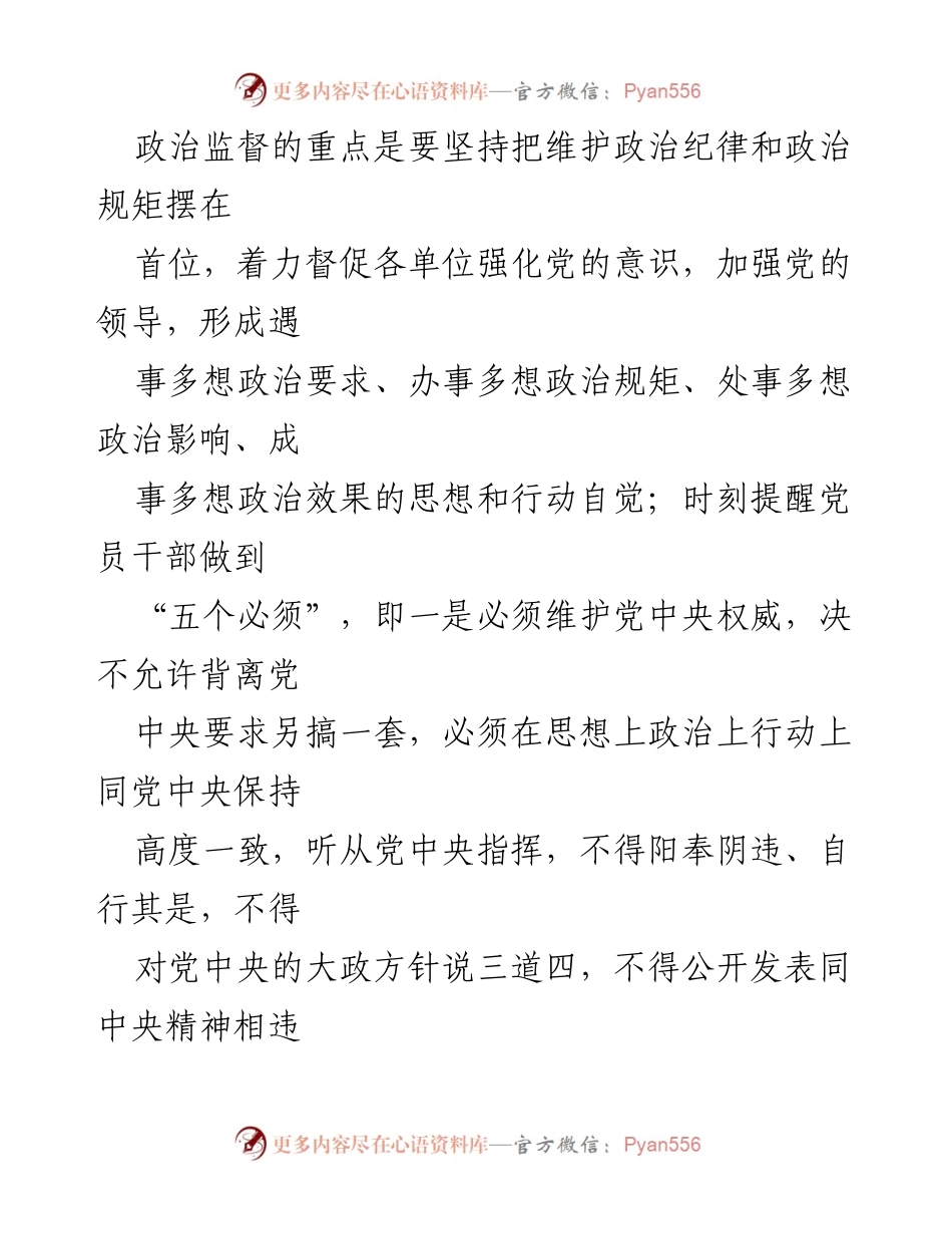 [调研报告] 政治监督 - 加强政治监督的现状与对策分析.docx_第2页