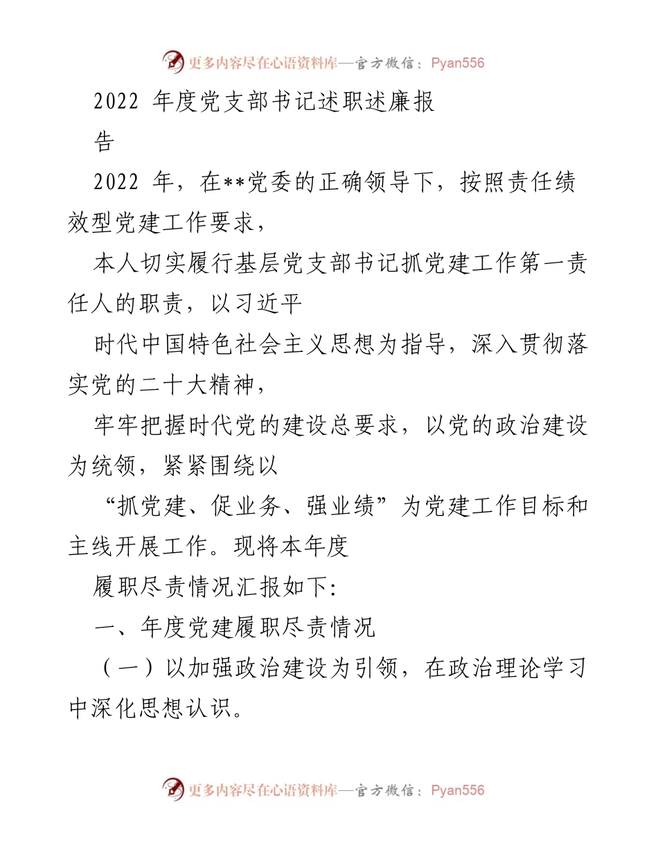 [述职报告] 党支部年度总结 - 2022年度党支部书记述职述廉报告.docx_第1页