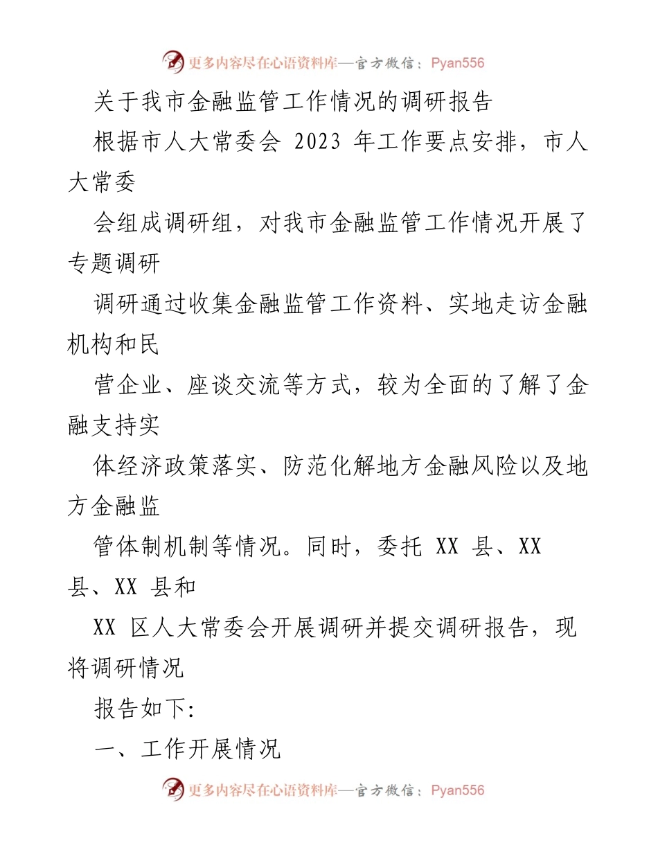 [调研报告] 金融监管 - 我市金融监管工作情况调研报告.docx_第1页