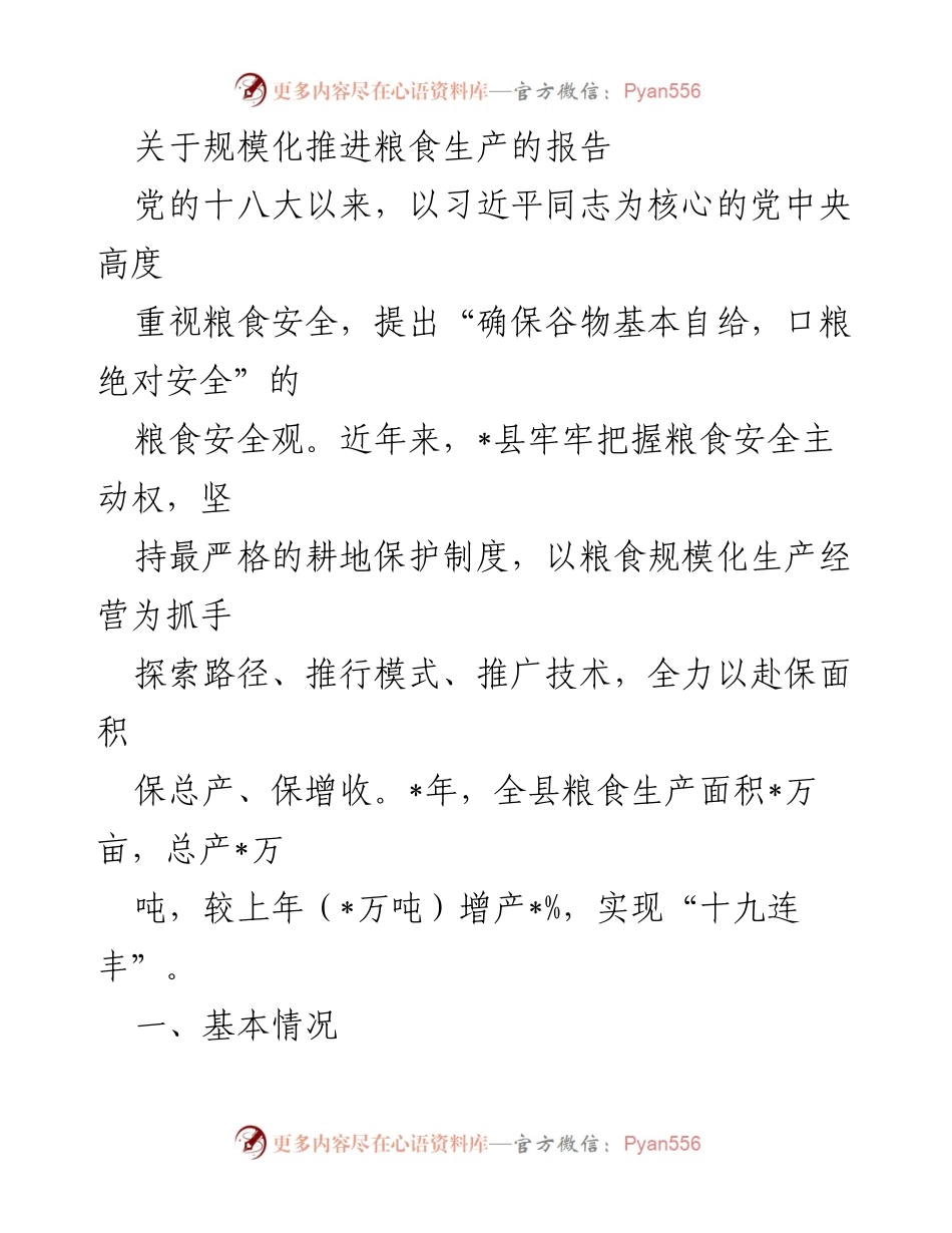 [调研报告] 粮食生产 - 规模化推进粮食生产的策略与成效分析.docx_第1页