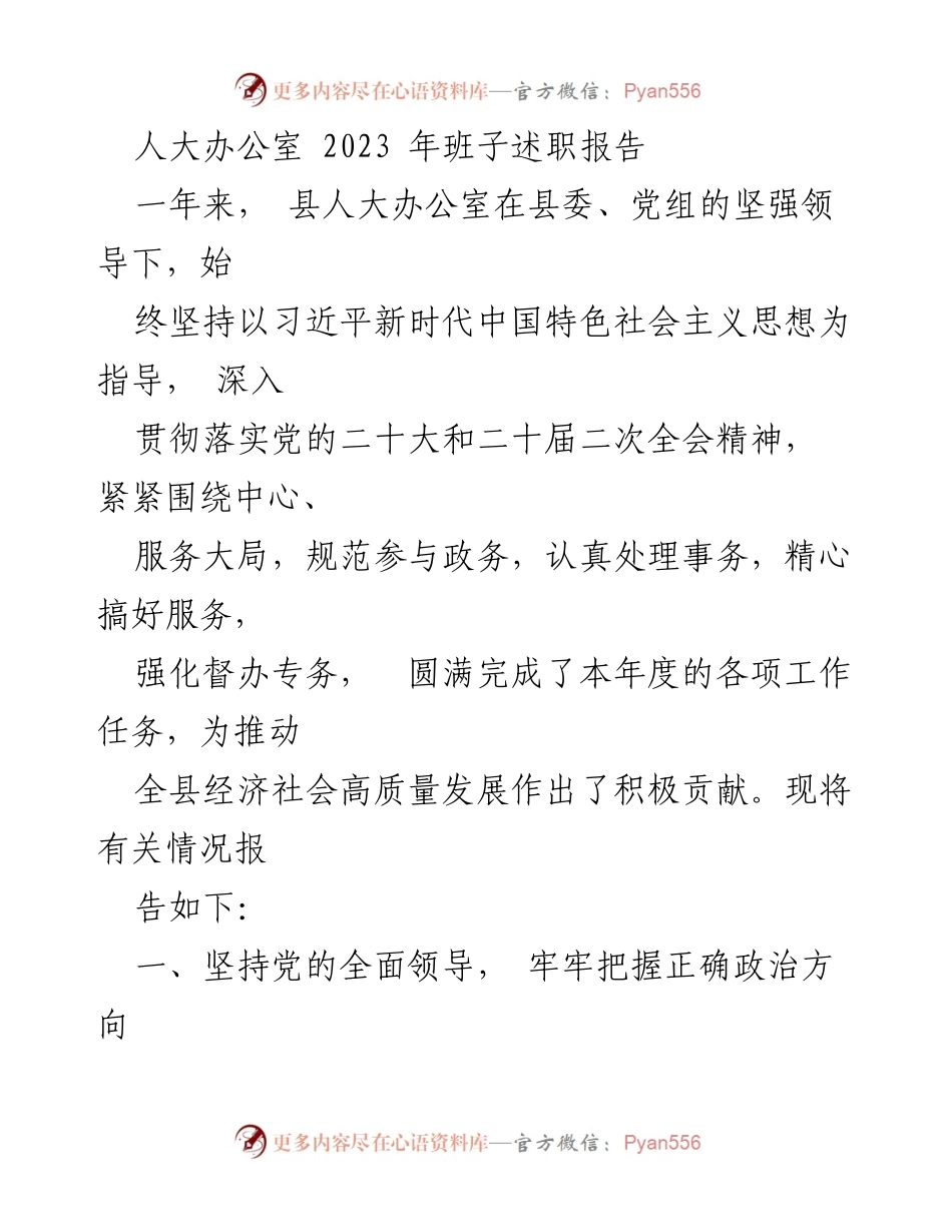[述职报告] 人大办公室 - 2023年人大办公室班子述职总结.docx_第1页