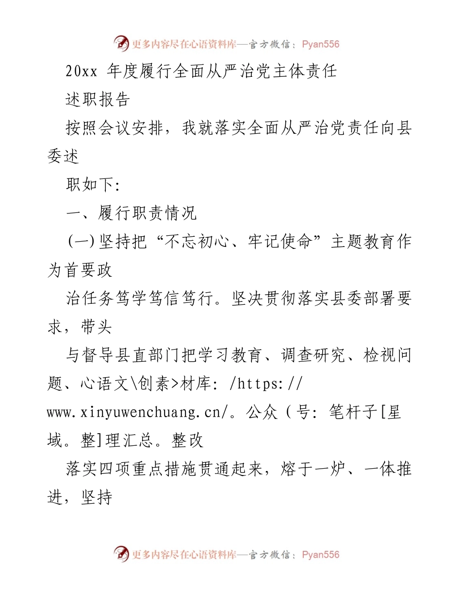 [述职报告] 党务工作会议 - 20xx年度全面从严治党主体责任履行述职报告.docx_第1页