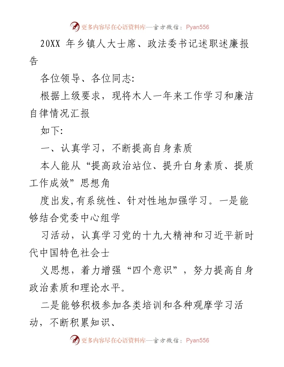 [述职报告] 乡镇领导述职 - 乡镇人大士席、政法委书记述职述廉报告.docx_第1页
