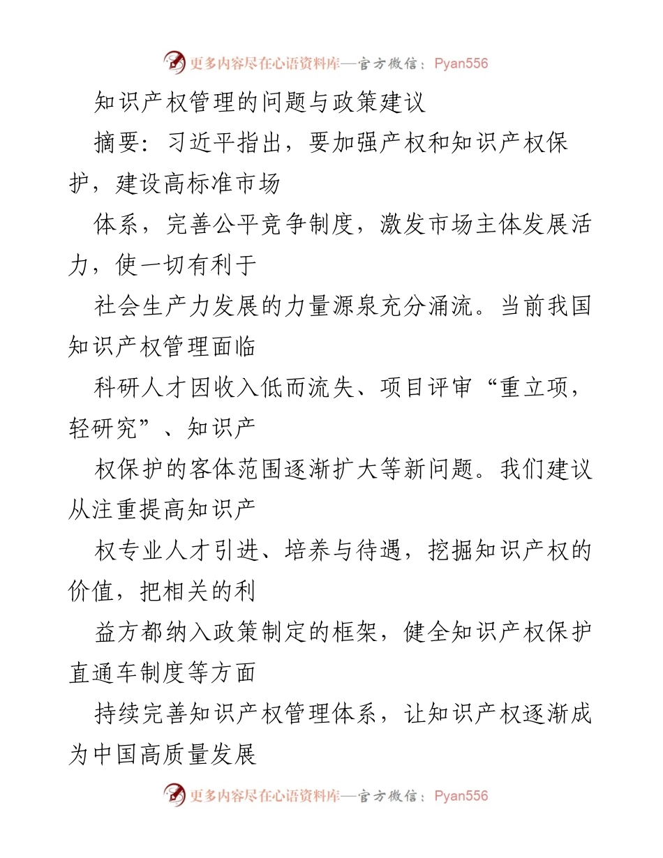 [调研报告] 知识产权管理 - 当前知识产权管理问题与政策建议.docx_第1页