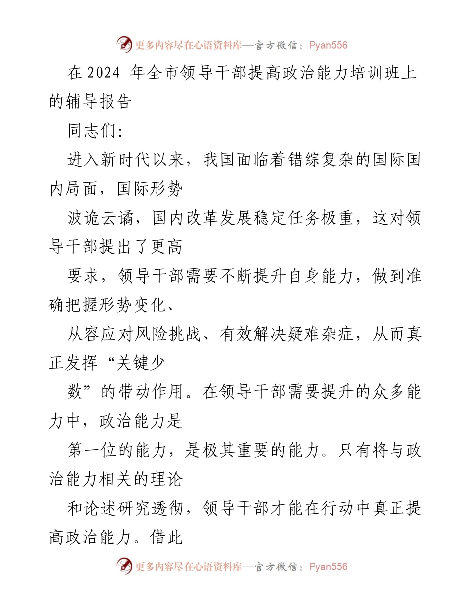 [辅导报告] 全市领导干部培训班 - 提升政治能力的重要性与理论基础.docx_第1页