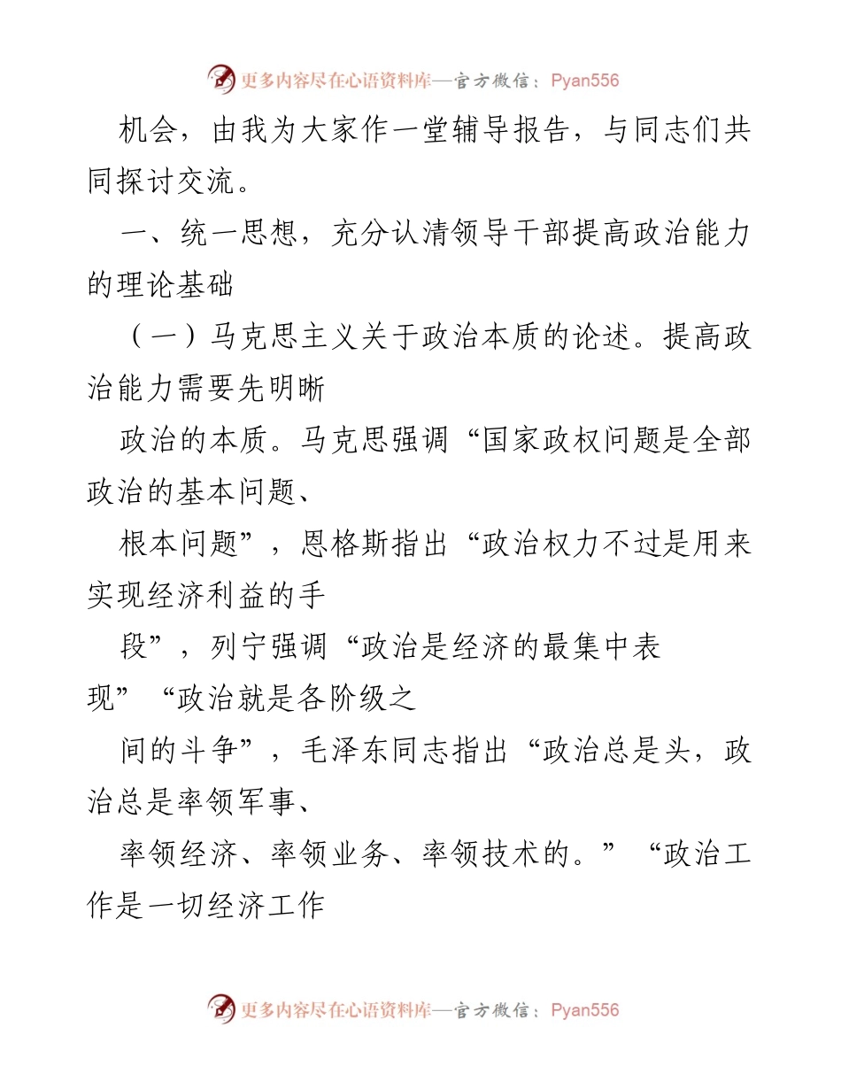 [辅导报告] 全市领导干部培训班 - 提升政治能力的重要性与理论基础.docx_第2页