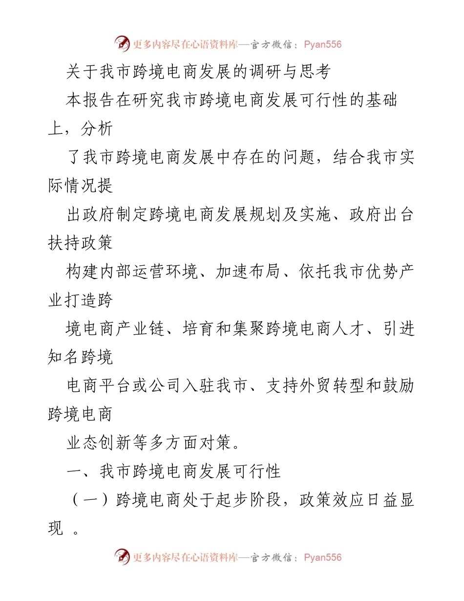 [调研报告] 跨境电商发展 - 我市跨境电商发展现状与对策研究.docx_第1页