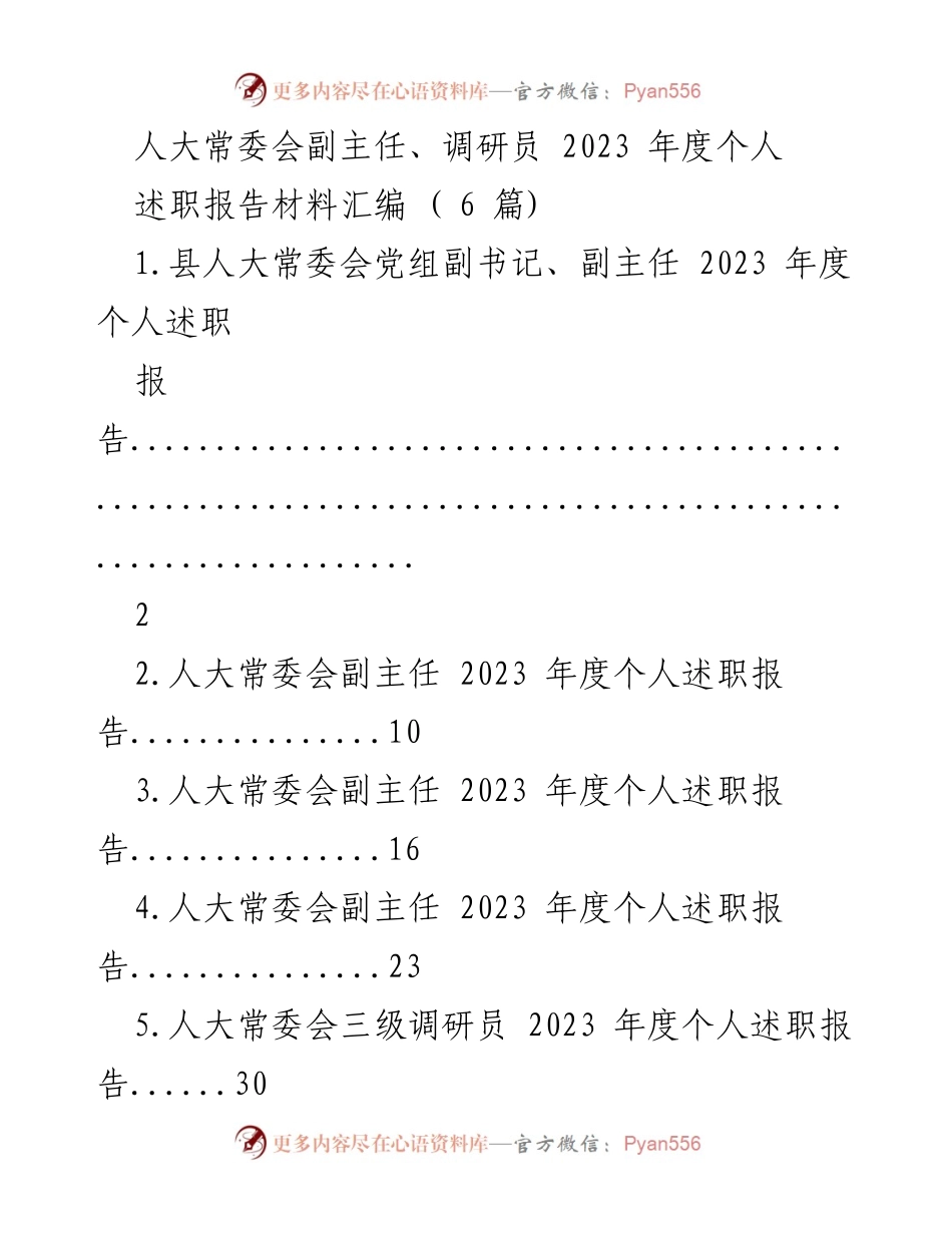 [述职报告] 人大常委会 - 2023年度个人述职报告汇编_1.docx_第1页