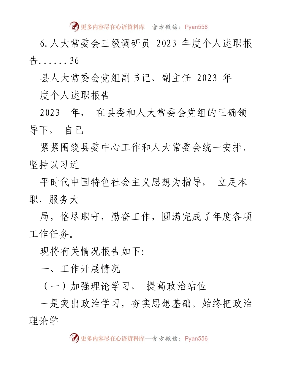 [述职报告] 人大常委会 - 2023年度个人述职报告汇编_1.docx_第2页