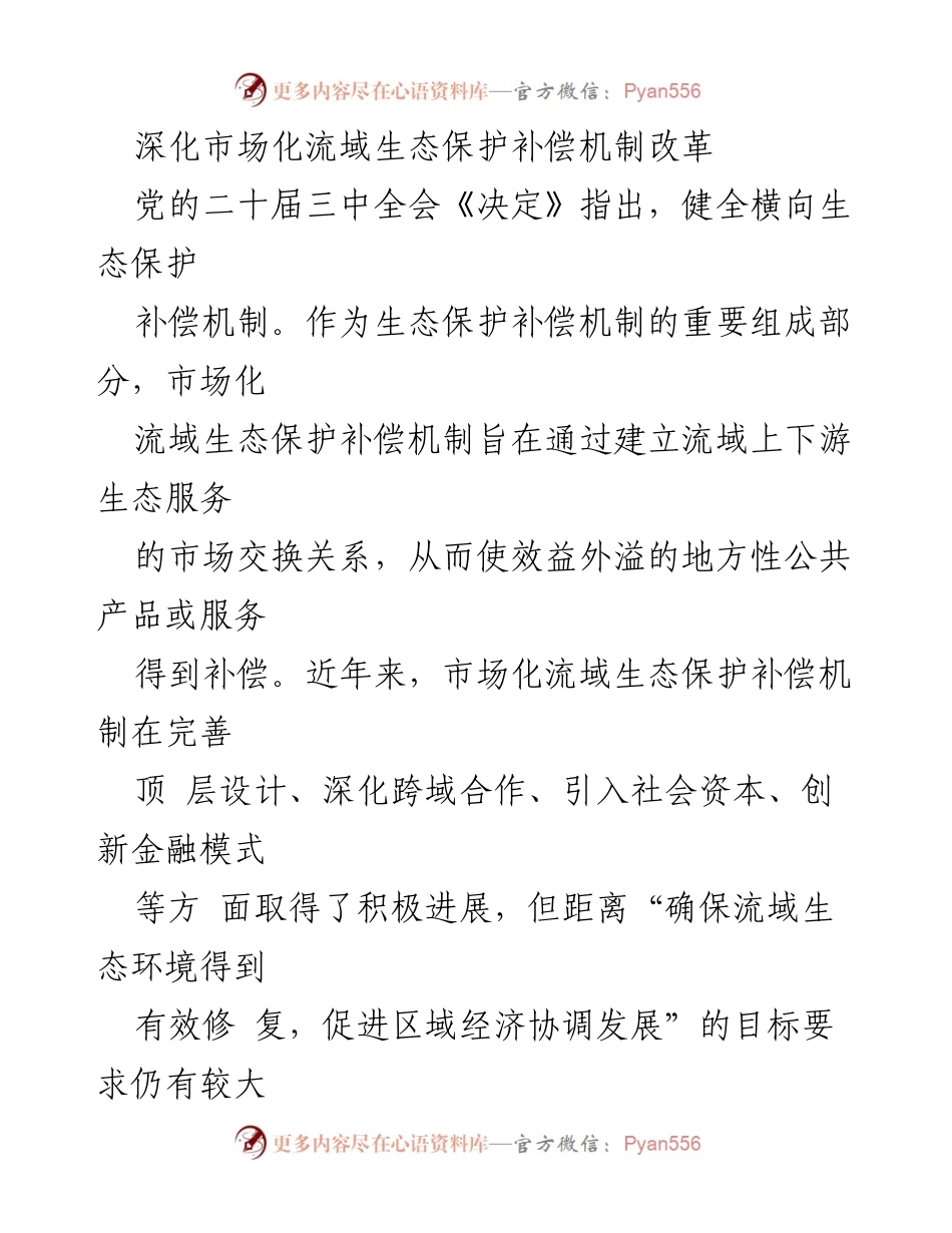 [调研报告] 生态保护 - 深化市场化流域生态保护补偿机制改革的路径与策略.docx_第1页
