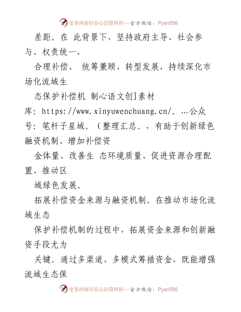 [调研报告] 生态保护 - 深化市场化流域生态保护补偿机制改革的路径与策略.docx_第2页