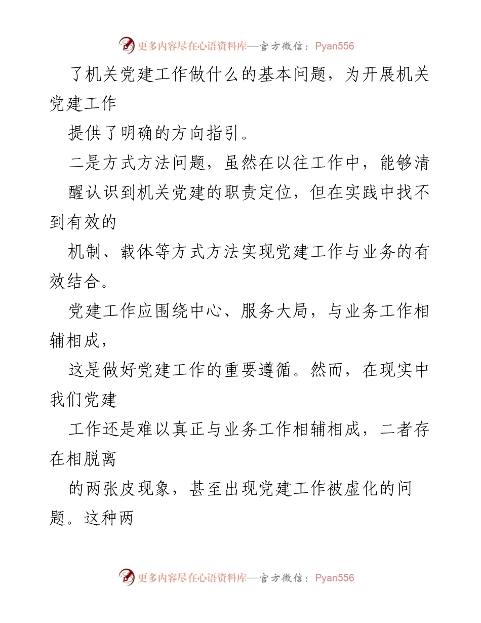 [调研报告] 机关党建工作 - 党建与业务工作融合的挑战与对策分析.docx_第2页