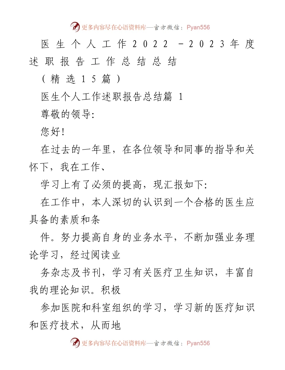 [述职报告] 医院年度工作总结 - 医生个人工作述职报告总结（2022-2023）.docx_第1页