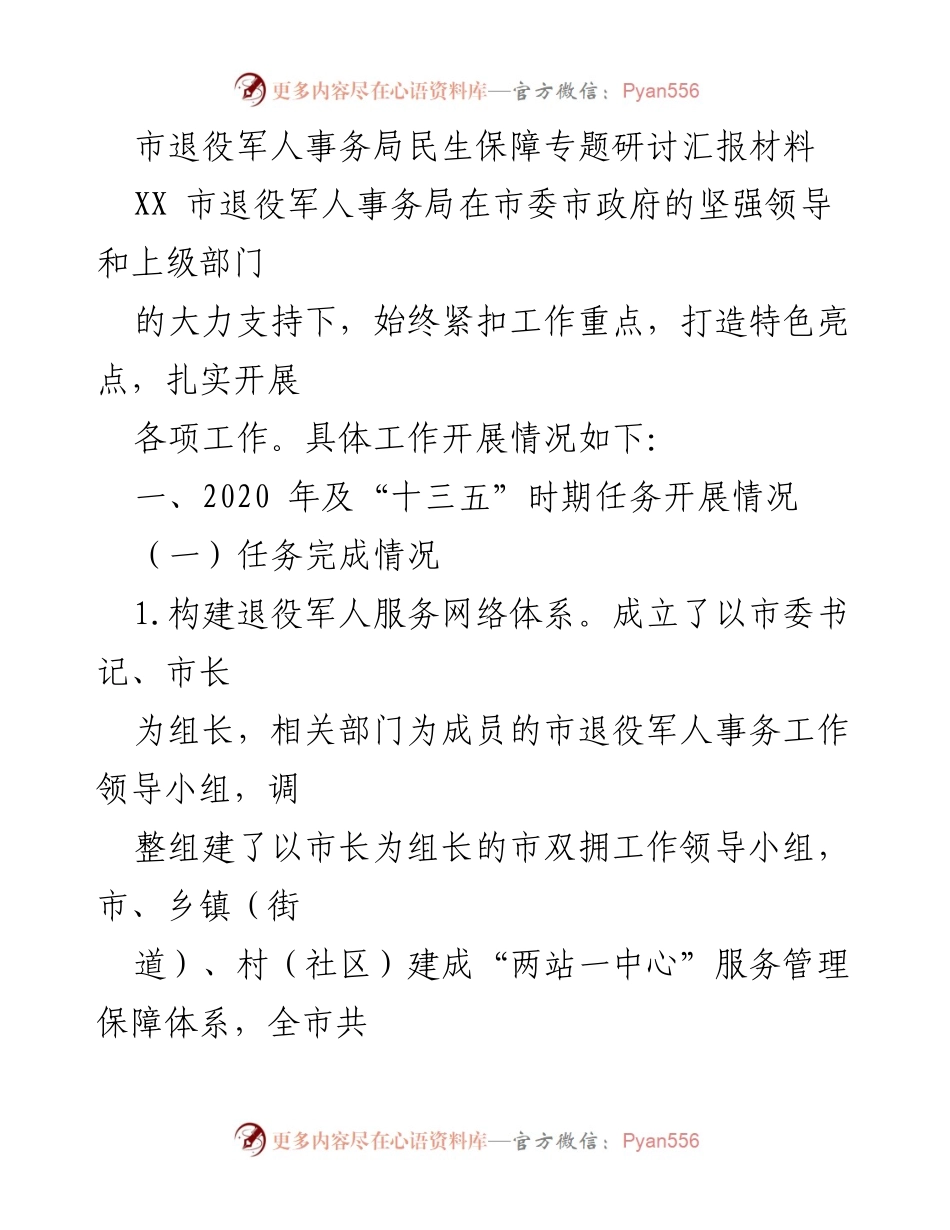 [调研报告] 退役军人事务 - XX市退役军人事务局民生保障工作汇报及经验总结.docx_第1页