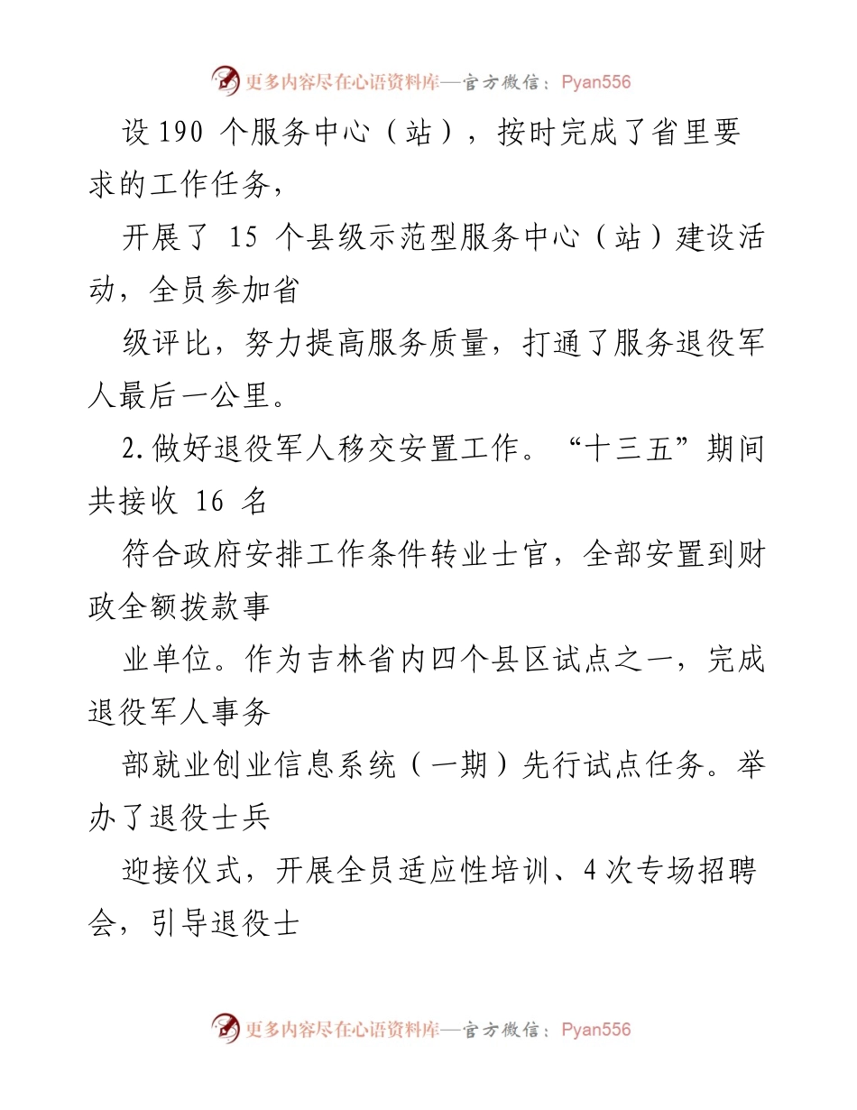 [调研报告] 退役军人事务 - XX市退役军人事务局民生保障工作汇报及经验总结.docx_第2页