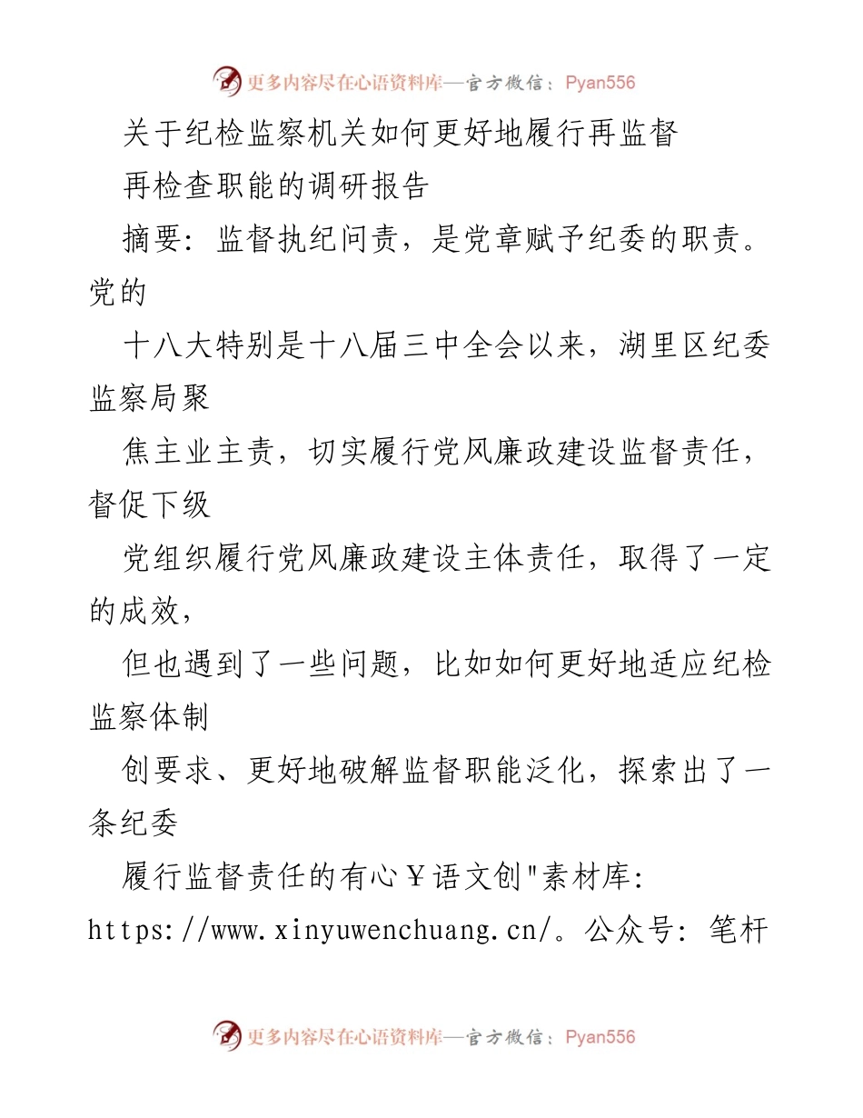 [调研报告] 纪检监察机关 - 如何建立有效的再监督机制.docx_第1页