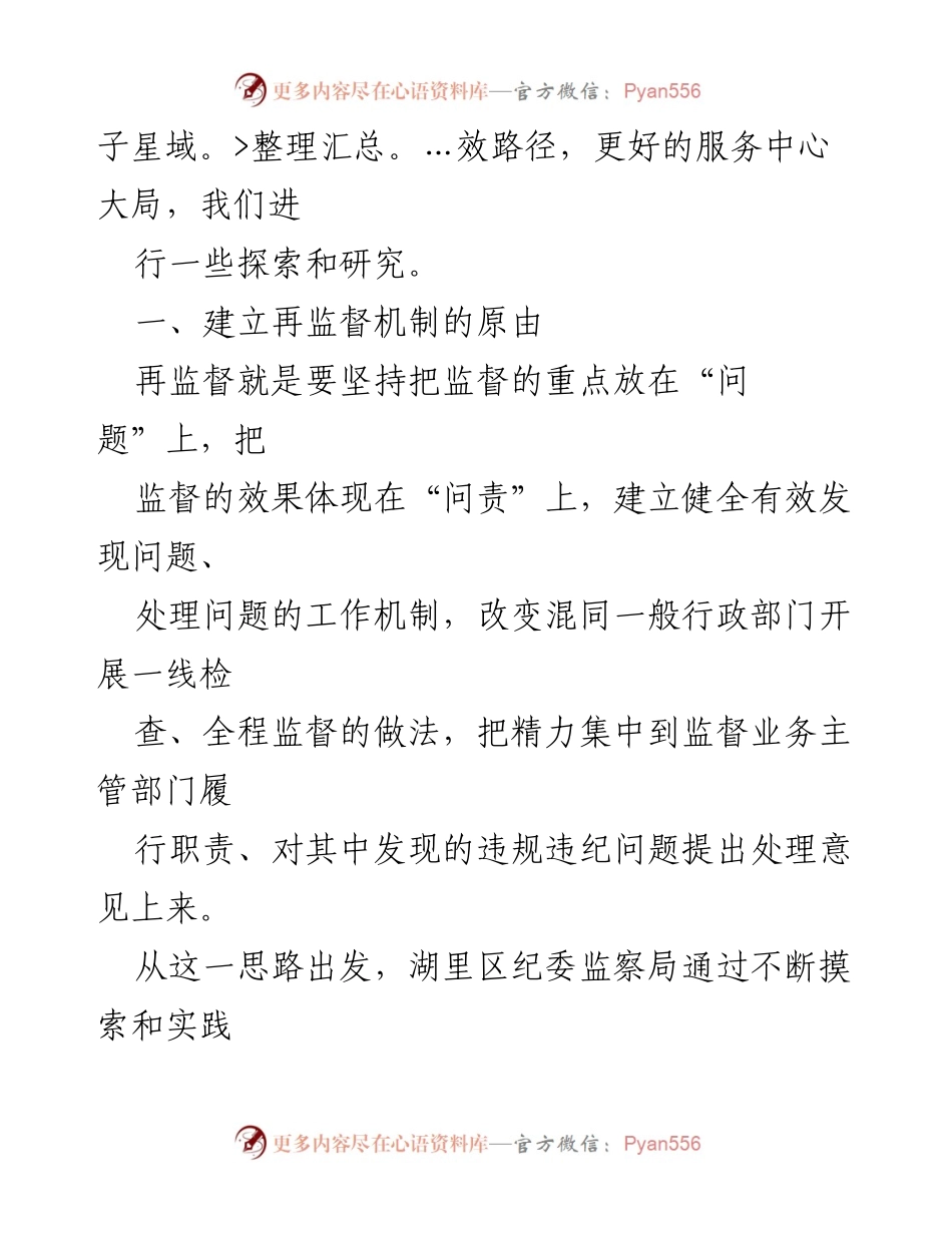 [调研报告] 纪检监察机关 - 如何建立有效的再监督机制.docx_第2页