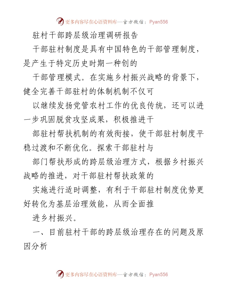 [调研报告] 驻村干部制度 - 跨层级治理与乡村振兴的调研分析.docx_第1页
