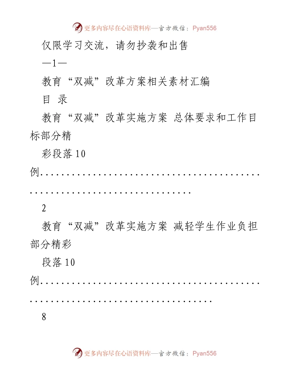 [调研报告] 教育改革交流 - 教育“双减”改革方案素材汇编.docx_第1页