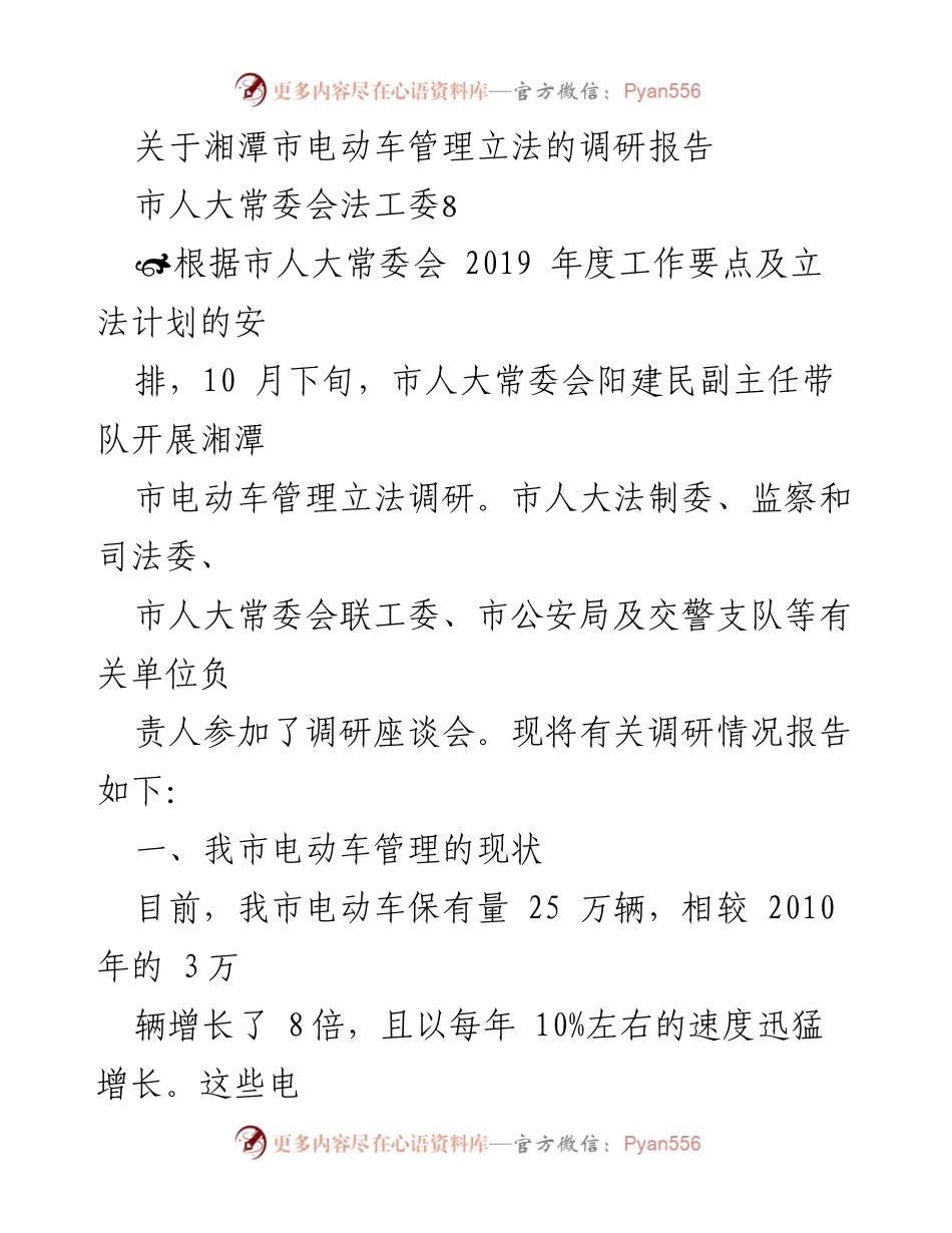 [调研报告] 湘潭市电动车管理立法 - 湘潭市电动车管理现状及立法调研分析.docx_第1页