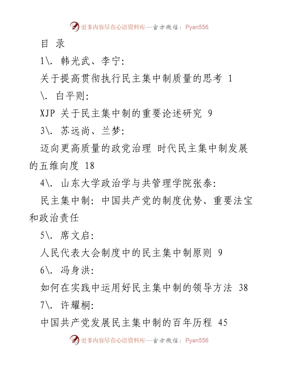 [调研报告] 提高民主集中制执行质量的思考与实践探索.docx_第1页