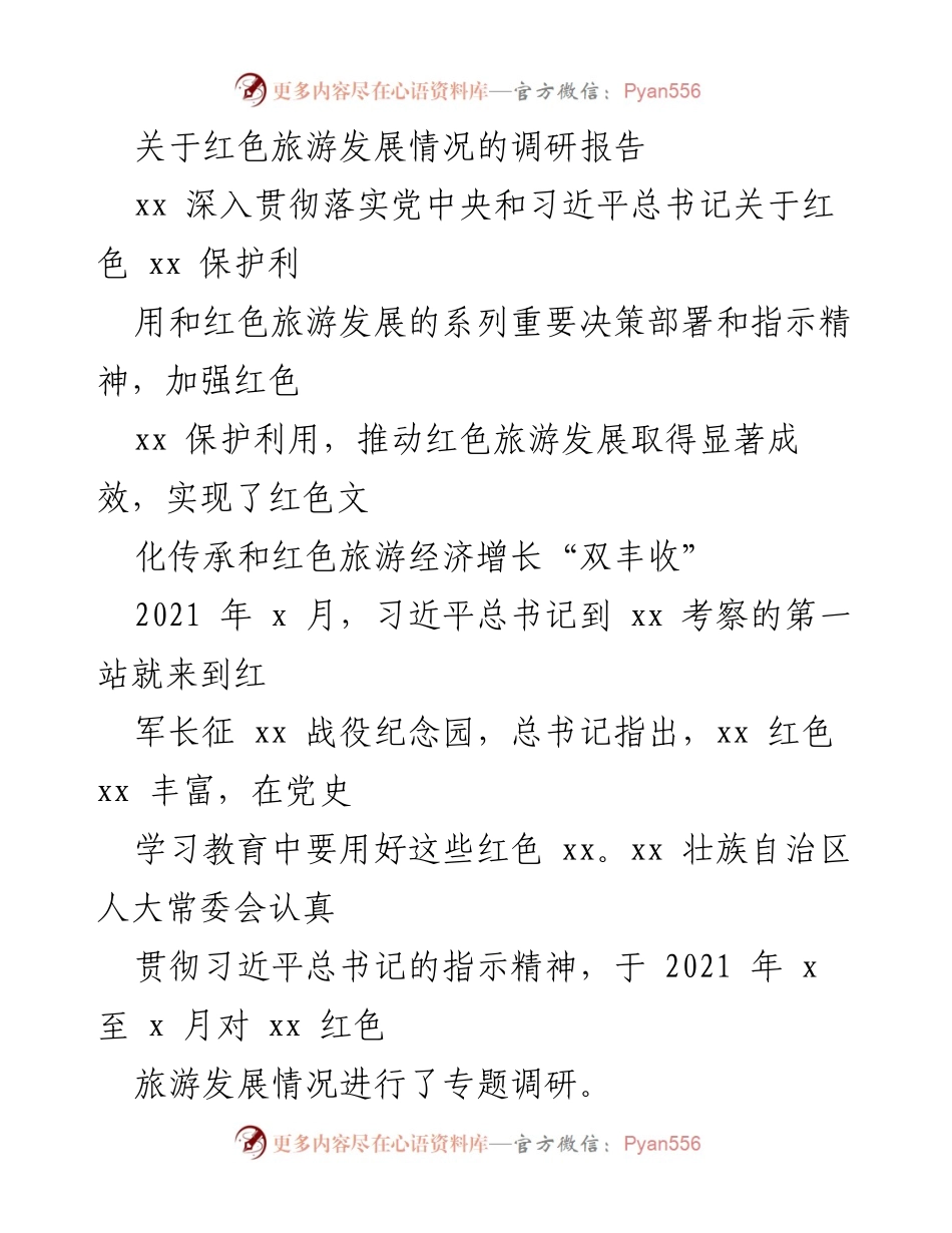 [调研报告] 红色旅游发展 - 红色旅游发展情况调研报告.docx_第1页