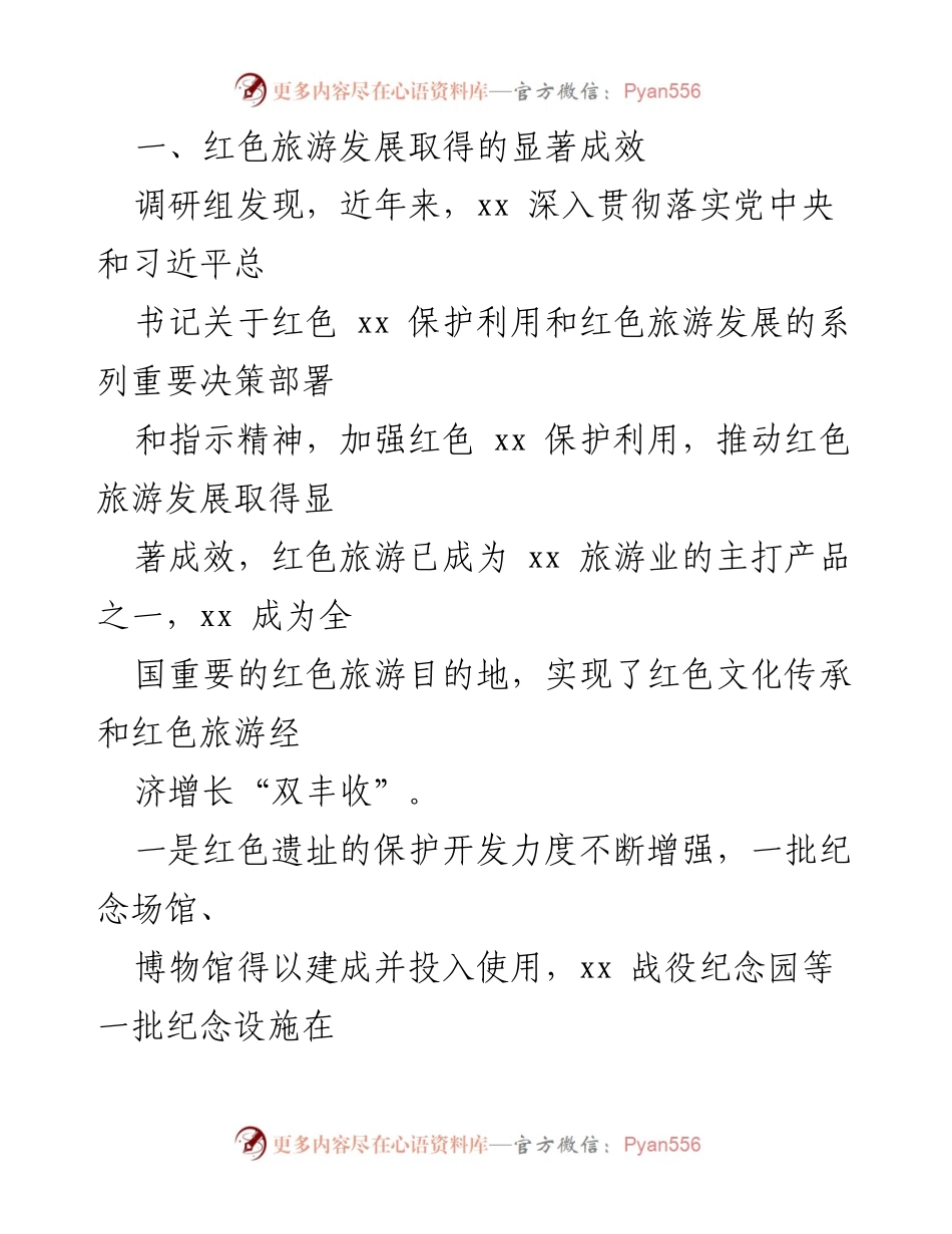 [调研报告] 红色旅游发展 - 红色旅游发展情况调研报告.docx_第2页