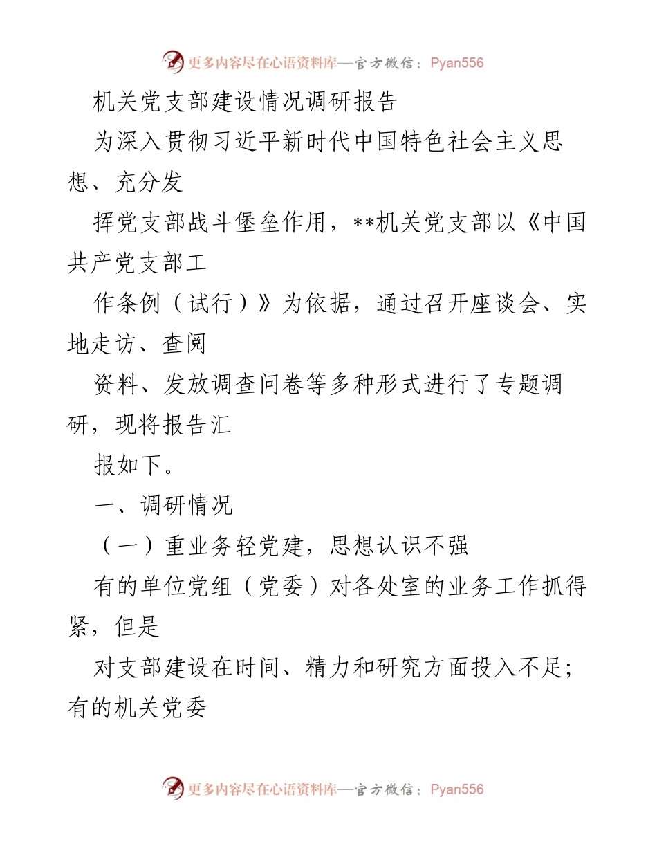 [调研报告] 机关党支部建设 - 机关党支部建设情况调研报告.docx_第1页
